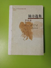 锦方选集·草药部（1955年—1975年全国中医献方类编）（重庆卷）