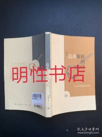 追求象征的力量：关于西方修辞思想的思考