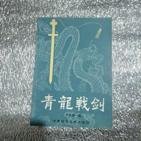 青龙战剑