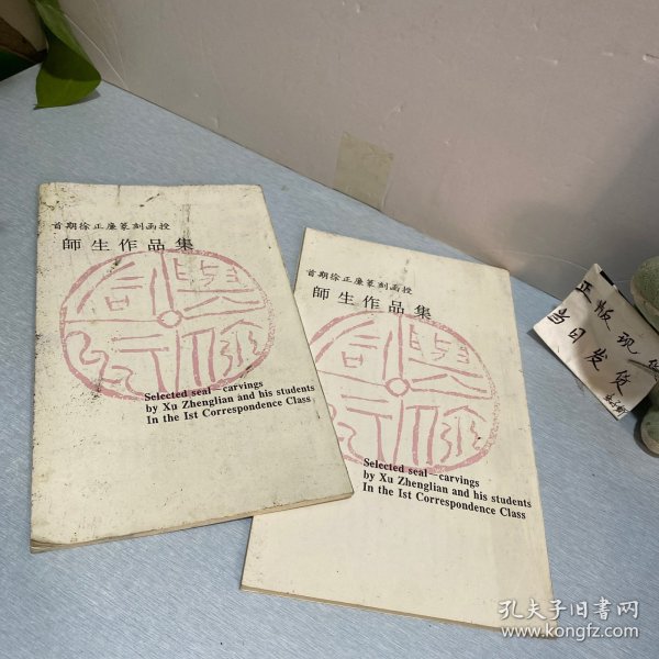 首期徐正廉篆刻函授,师生作品集