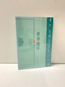 晋书选译（修订版）