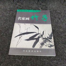 名家画：竹子