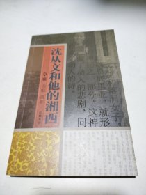 沈从文和他的湘西（平装）