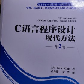 C语言程序设计：现代方法。外国高校C语言教材美国作者