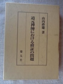 可议价 道元禅師における修証の問題
道元禅师 修证 问题