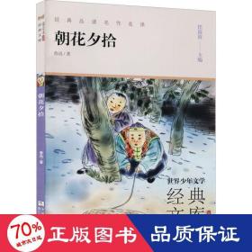 朝花夕拾(升级版)/世界少年文学经典文库