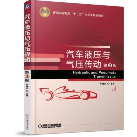 汽车液压与气压传动(第3版普通高等教育十三五汽车类规划教材)