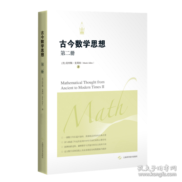 古今数学思想(第2册)
