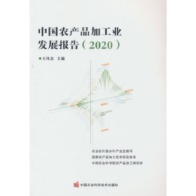 中国农产品加工业发展报告（2020）