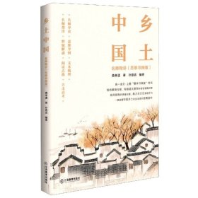 乡土中国名师精讲(思维导图版)9787570519934费孝通|编者:孙晋诺|责编:徐蔚