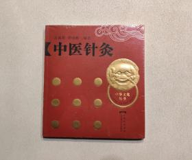 中医针灸（中华文化丛书）