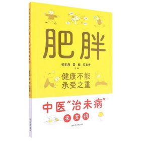 肥胖，健康不能承受之重——中医“治未病”来支招