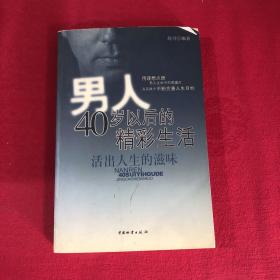 男人40岁以后的精彩生活