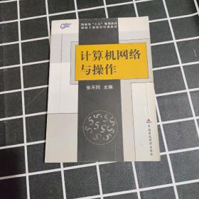 计算机网络与操作