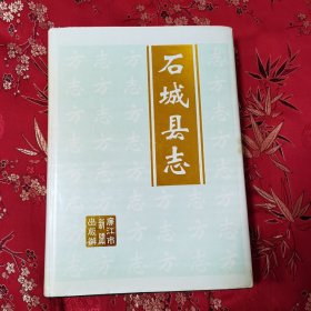 广东省廉江县地方志（旧志）：石城县志 点校本（湛江市廉江市） 廉江市地方志办公室点校 广东省廉江市新闻出版办出版 1999年9月一版一印 仅印1000册＜200＞