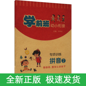學(xué)前班幼小銜專項(xiàng)訓(xùn)練 拼音 2 復(fù)韻母、整體認(rèn)讀音節(jié)