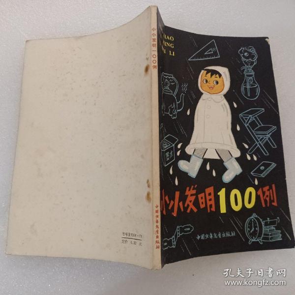 小小发明100例