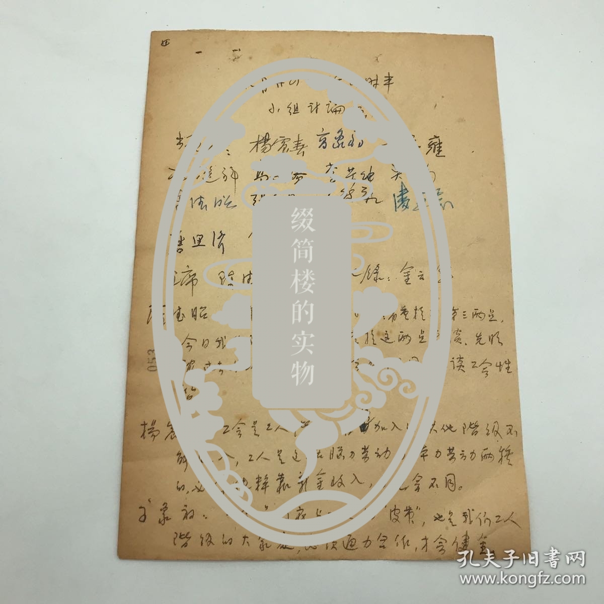 商务印书馆建国初公私合营文献：商务印书馆庶务张家昌（张元济之侄），以及商务同仁陈德昭、杨震春、高象初、金云峰等十三人签名，1953年9月24日关于新旧工会对比等讨论会议记录手稿一份六页