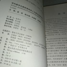 学科教学论教师课程育人与理论创新研究（嘉应学院创建国家教师教育创新实验区丛书）