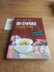 茶比药好 巧品香茶不生病