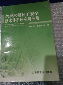 杂交水稻种子安全技术体系研究与应用