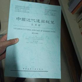 日本丰田财团助成研究报告书 中国近代建筑总览北京篇