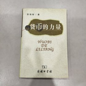 货币的力量