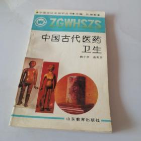 中國(guó)古代醫(yī)藥衛(wèi)生