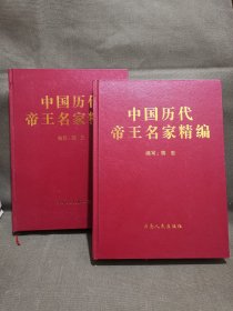 中国历代帝王名家精编（大16开，共1065页）