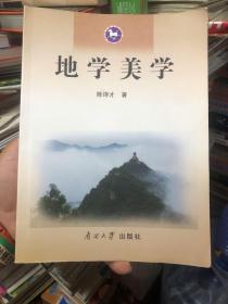 高等院校旅游专业系列教材：地学美学