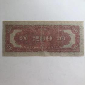 热河省银行纸币二百元