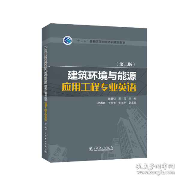 “十三五”普通高等教育本科规划教材 建筑环境与能源应用工程专业英语（第二版）