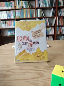 股剩是怎样炼成的：一轮十年一遇的超级大牛市，一个股市中永远不败的秘诀！ 超级爆笑的炒股日记 都市草根的K线人生 股市版《武林外传》 现实版《大话西游》