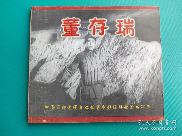 董存瑞（中国百部爱国主义教育电影连环画丛书）