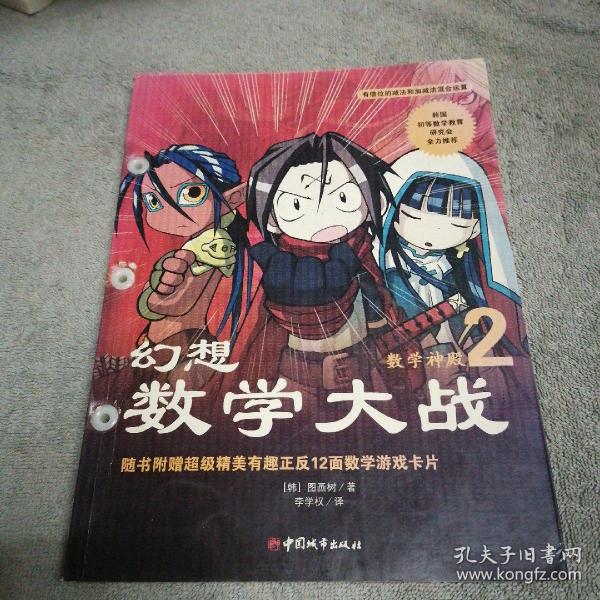 幻想数学大战2：不一样的数学漫画书