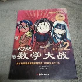 幻想数学大战2：不一样的数学漫画书