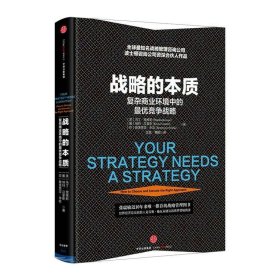 战略的本质-复杂商业环境中的竞争战略 里维斯 9787508662282 中信出版社 2016-06-01