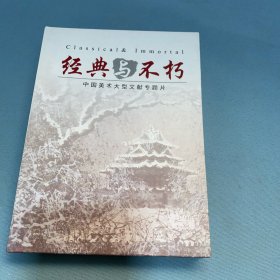 经典与不朽-中国美术大型文献专题片DVD