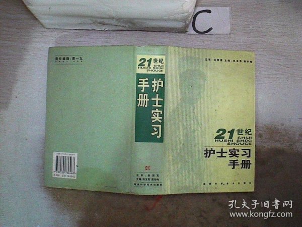 21世纪护士实习手册