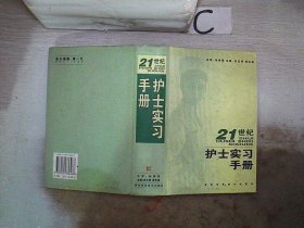 21世纪护士实习手册