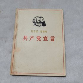 共产党宣言马克思恩格斯