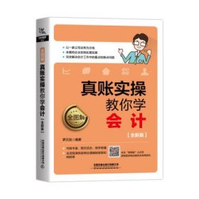 全图解真账实操教你学会计(全新版)