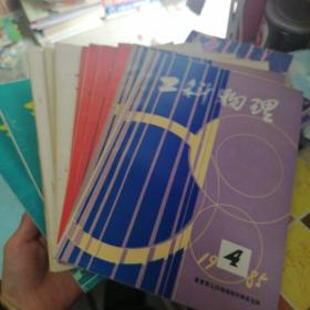 工科物理教学  1981年2.3.4、1982年2.4、1983年1-4、1985年2.4、1986年1.2    共13册合售