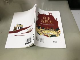 自主反思力：以学生为本的活动课程设计与实践