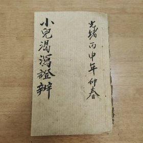 清代中医古籍《小儿渴泄证辨》，光绪丙申年镌，宝庆府正街绳靖堂，整体有虫蛀如图，后面有补抄，共17筒子页 药方多