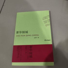 奢华倾城