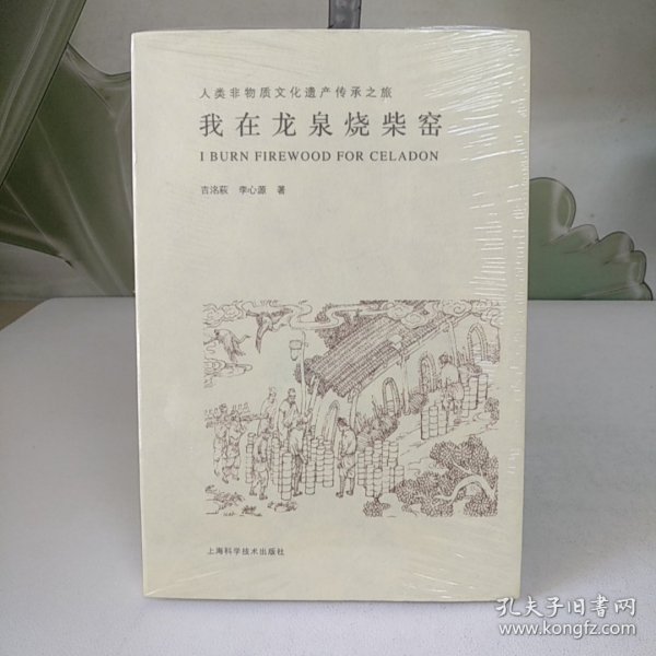 我在龙泉烧柴窑--人类非物质文化遗产传承之旅【全新未开封】