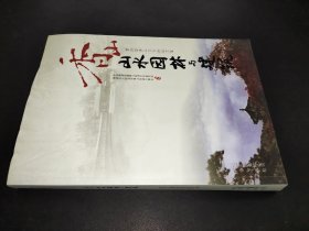 香山山水园林与建筑