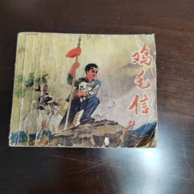 连环画鸡毛信。1985年一版一印