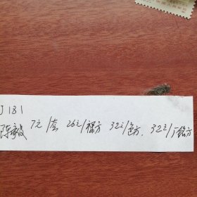 J181陈毅裸方